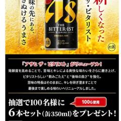 AsahiPark プレゼントキャンペーンの概要