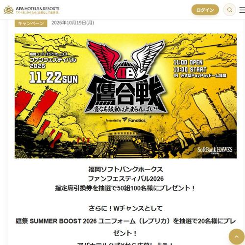 福岡ソフトバンクホークス ファンフェスティバル2026チケットプレゼントキャンペーンの詳細