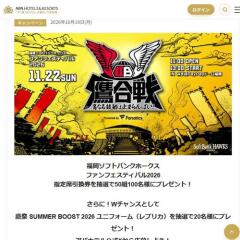 福岡ソフトバンクホークス ファンフェスティバル2026チケットプレゼントキャンペーンの概要