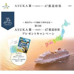 ��5���ASUKAIII meets 47��ƻ�ܸ��ץץ쥼��ȥ����ڡ���γ���
