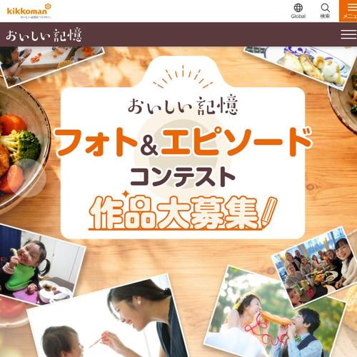 「おいしい記憶」フォト&エピソードコンテストの詳細