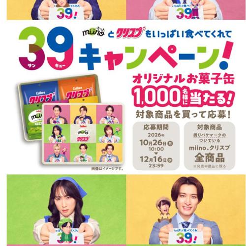 miinoとクリスプをいっぱい食べてくれて39キャンペーンの詳細