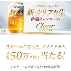 新・クリアな生 体験キャンペーンの概要