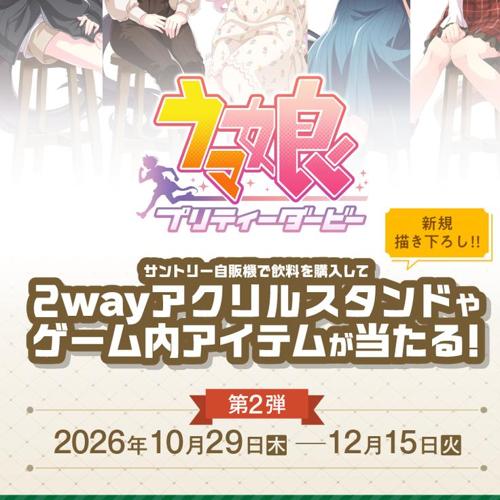 ウマ娘 プリティーダービー オリジナルグッズが当たる!キャンペーン第2弾の詳細