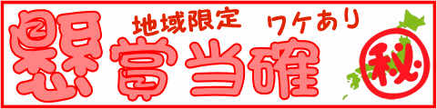 懸賞当確の地域限定 ワケあり懸賞情報