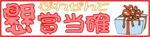 懸賞・プレゼント情報の懸賞当確