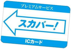 スカパーのICカード