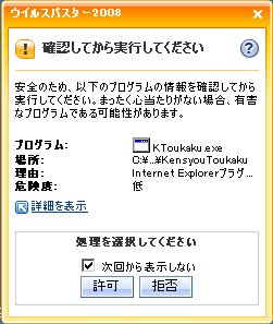 ウイルスバスターの警告画面