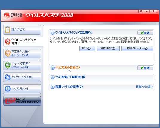 メニューから不正変更の監視を選択