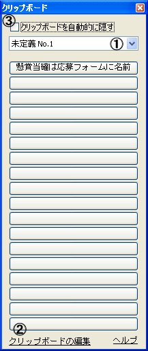 定型文用のクリップボード画面