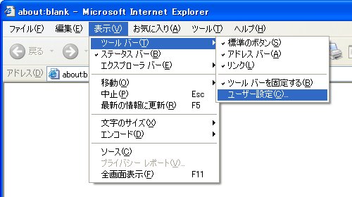 IE6のツールバーからユーザー設定を選択