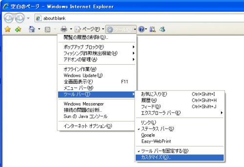 IE7のツールバーからカスタマイズを選択