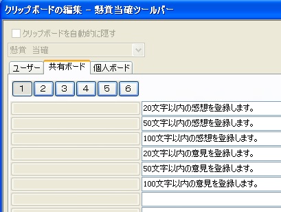 クリップボードに登録した定型文