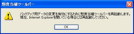 懸賞当確ツールバーの再起動