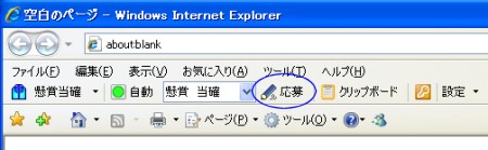 懸賞当確ツールバーの応募ボタン
