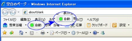 懸賞当確ツールバーの自動モードを有効