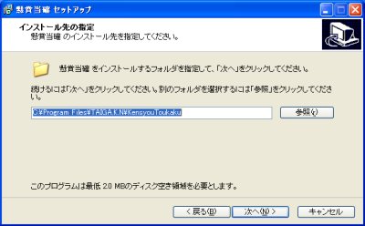 懸賞当確のインストール先の指定