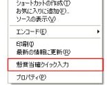 右クリックメニューのクイック入力ボタン