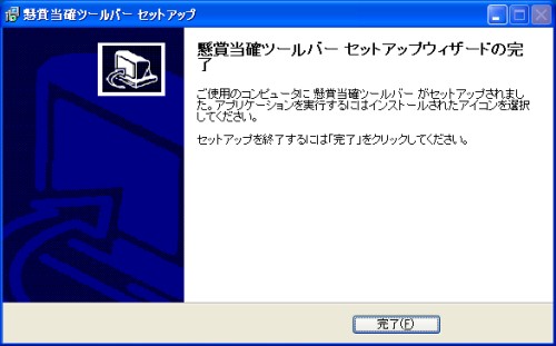 懸賞当確ツールバーのインストール完了
