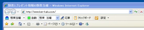 懸賞当確ツールバーの外観