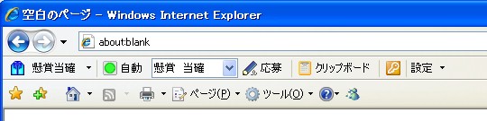 Internet Explorerに表示された懸賞当確ツールバー