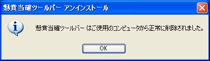 アンインストール完了後に表示されるダイアログ